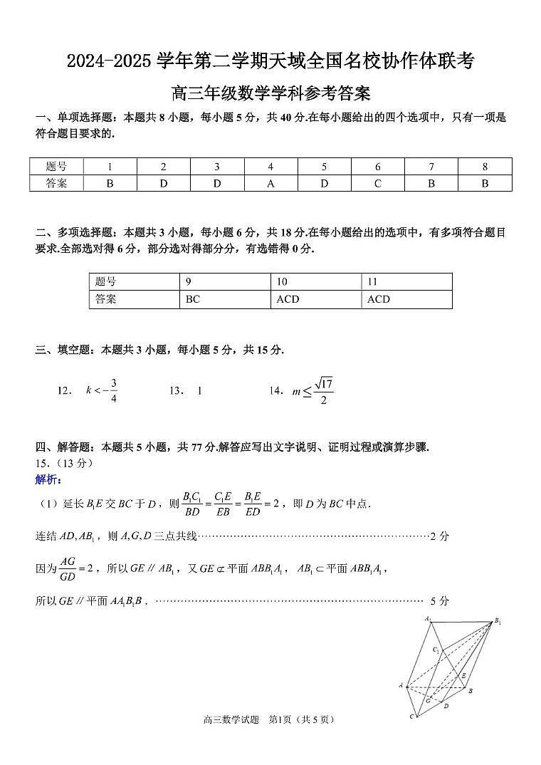 浙江省天域全国名校协作体2024-2025学年高三下学期3月联考数学答案第1页