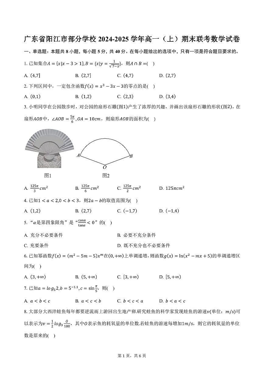 广东省阳江市部分学校2024-2025学年高一（上）期末联考数学试卷（含答案）第1页