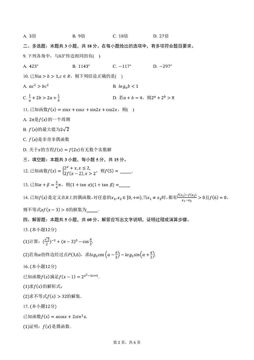 广东省阳江市部分学校2024-2025学年高一（上）期末联考数学试卷（含答案）第2页