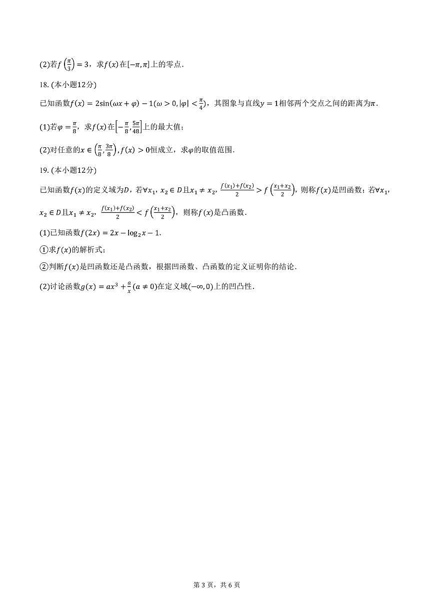 广东省阳江市部分学校2024-2025学年高一（上）期末联考数学试卷（含答案）第3页