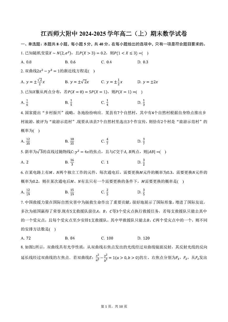 江西师大附中2024-2025学年高二（上）期末数学试卷（含答案）第1页