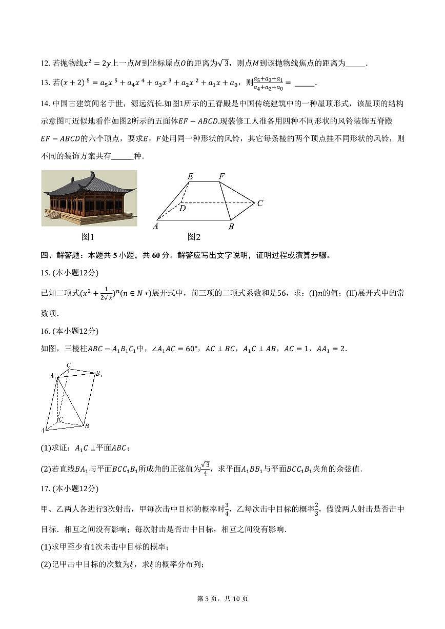 江西师大附中2024-2025学年高二（上）期末数学试卷（含答案）第3页