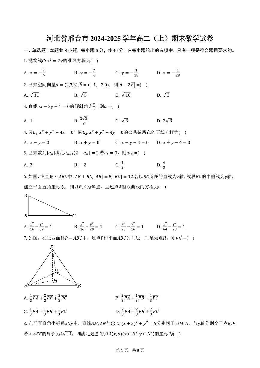 河北省邢台市2024-2025学年高二（上）期末数学试卷（含答案）第1页