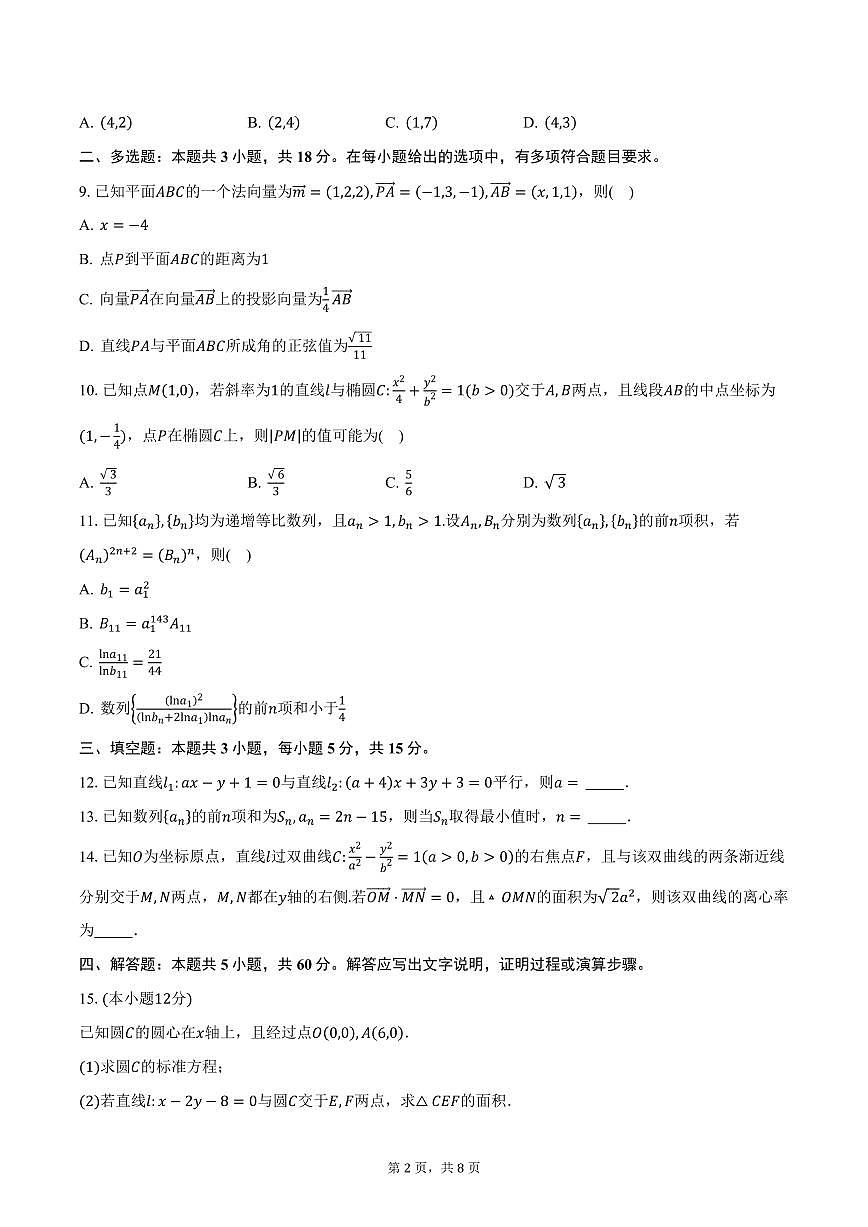 河北省邢台市2024-2025学年高二（上）期末数学试卷（含答案）第2页