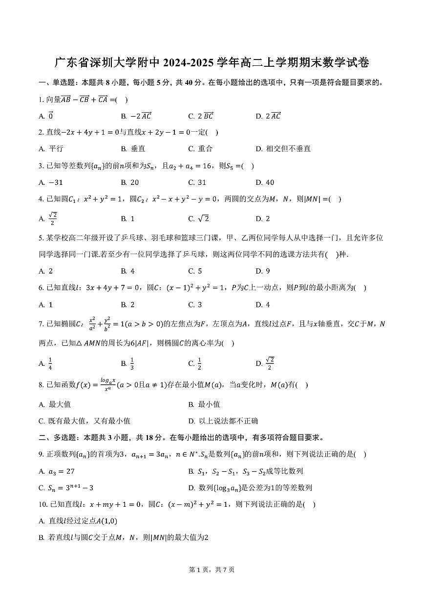 广东省深圳大学附中2024-2025学年高二上学期期末数学试卷（含答案）第1页