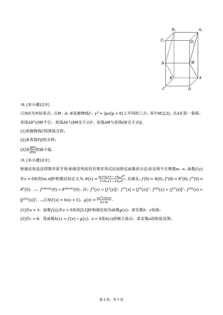 广东省深圳大学附中2024-2025学年高二上学期期末数学试卷（含答案）第3页