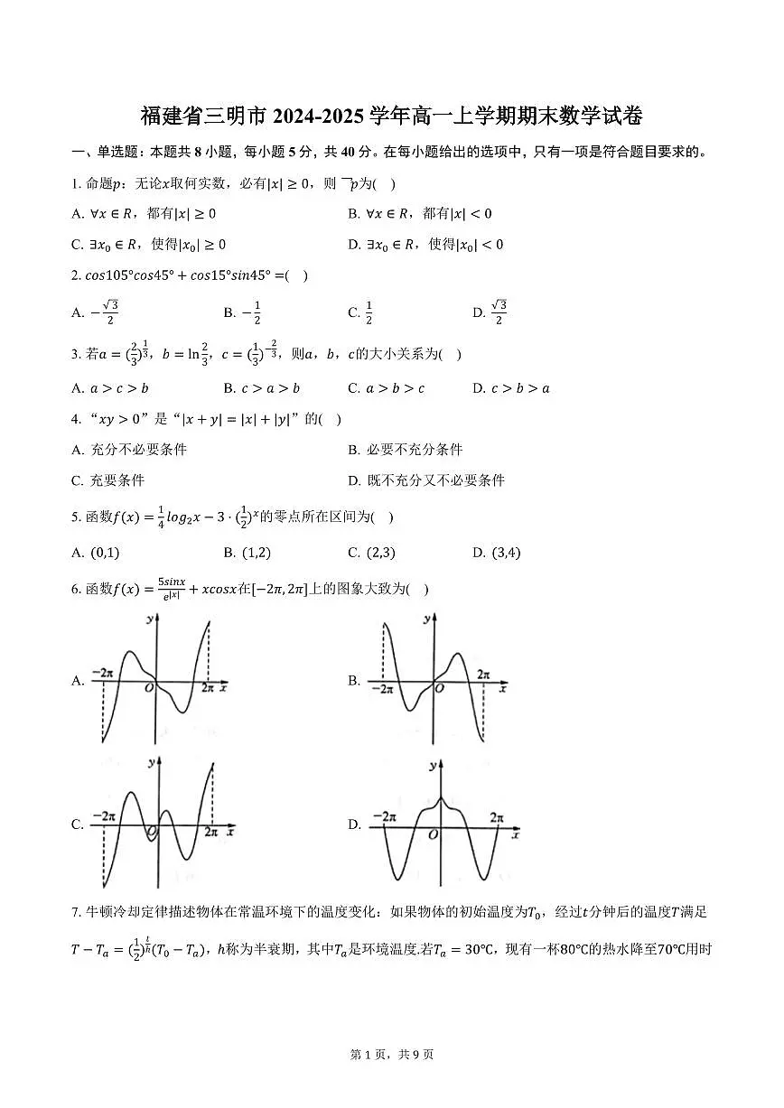 福建省三明市2024-2025学年高一上学期期末数学试卷（含答案）第1页
