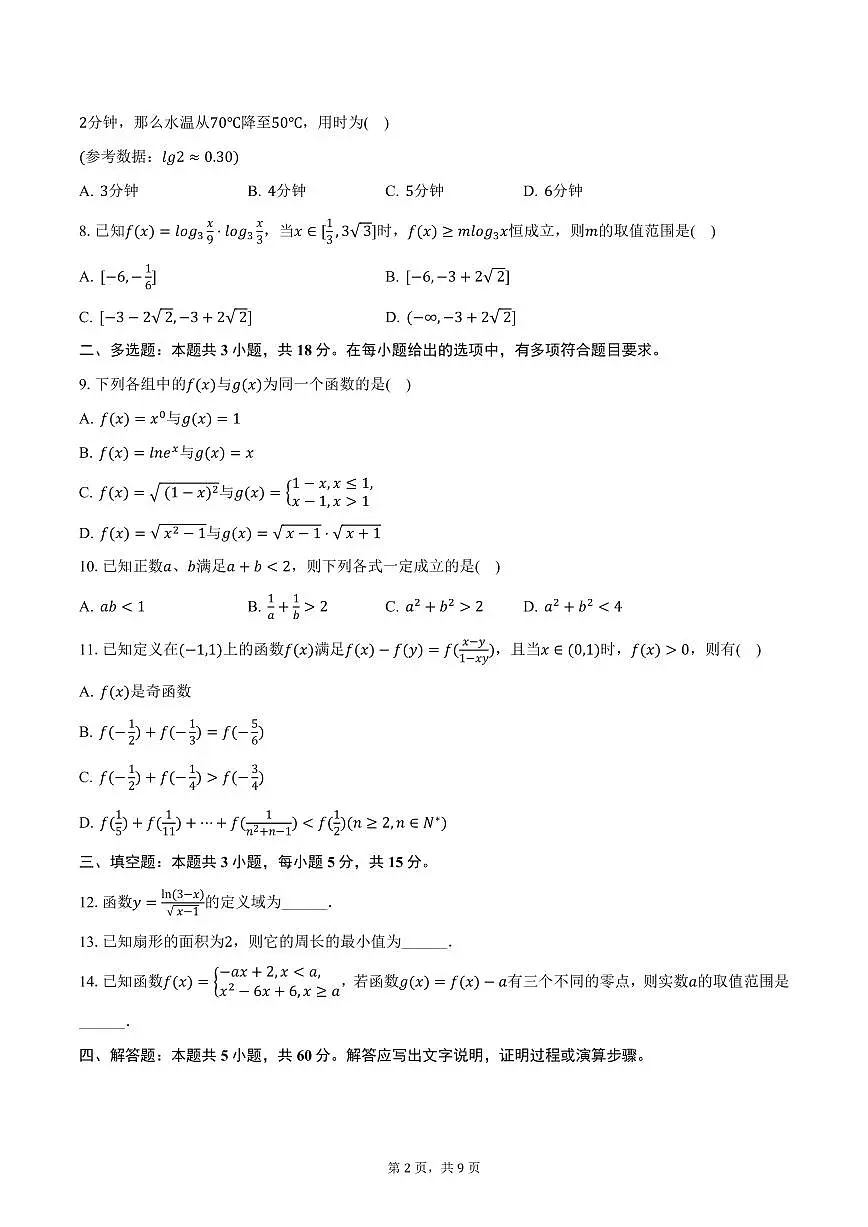 福建省三明市2024-2025学年高一上学期期末数学试卷（含答案）第2页
