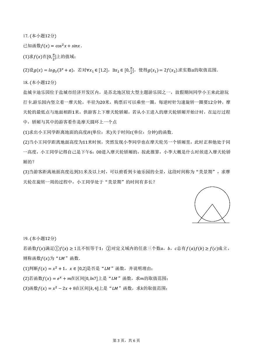 江苏省盐城市五校联盟2024-2025学年高一上学期期末数学试卷（含答案）第3页