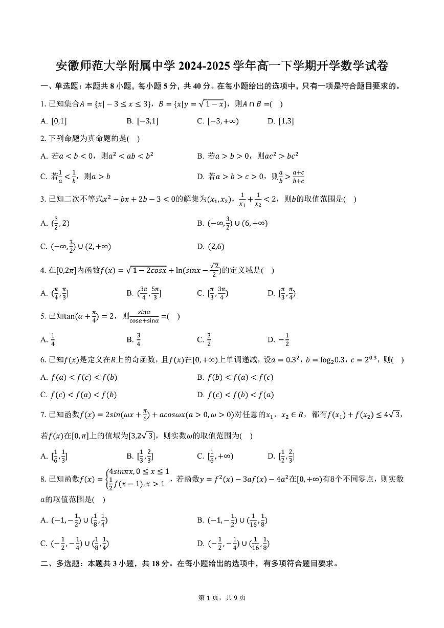 安徽师范大学附属中学2024-2025学年高一下学期开学数学试卷（含答案）第1页