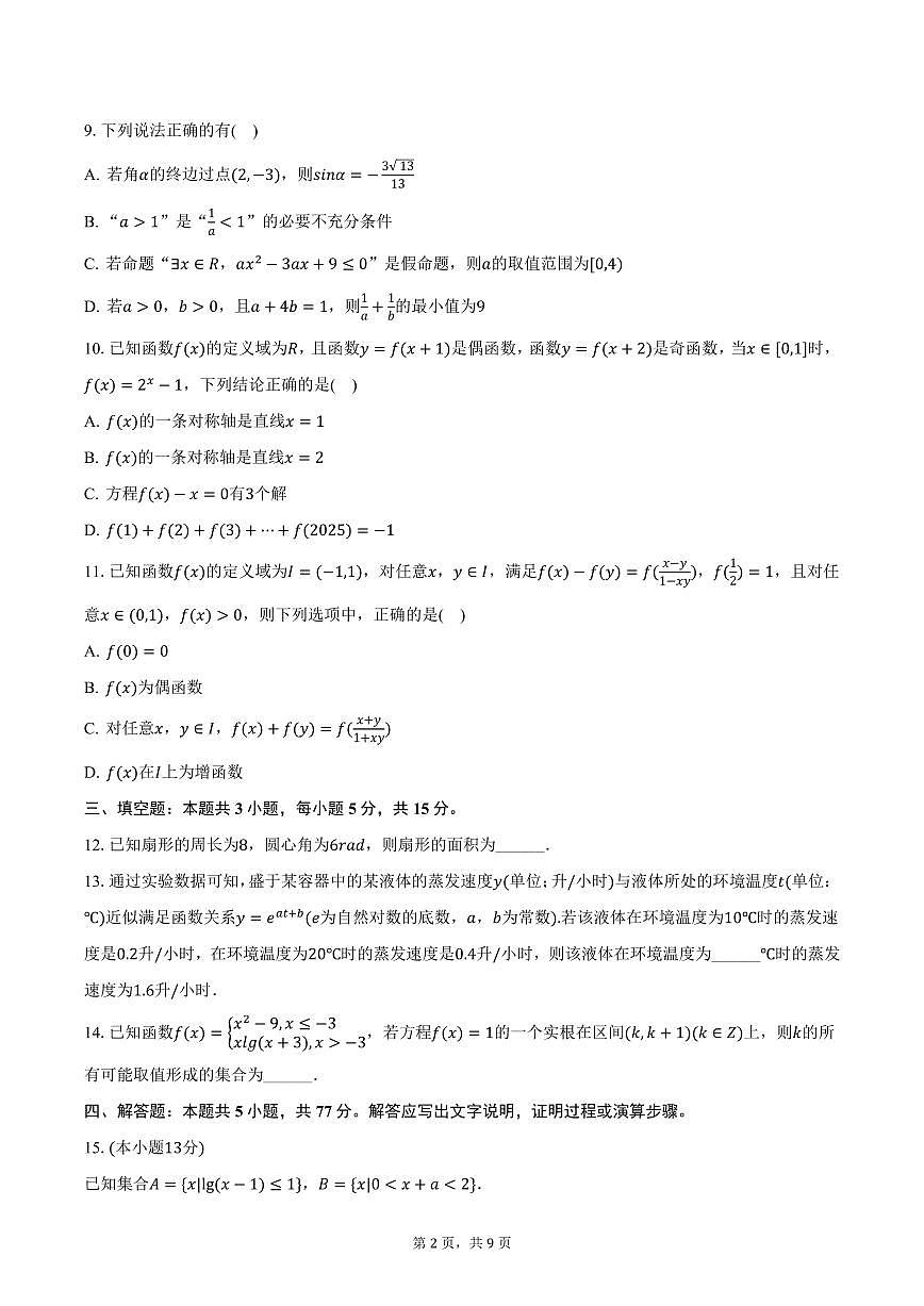 安徽师范大学附属中学2024-2025学年高一下学期开学数学试卷（含答案）第2页