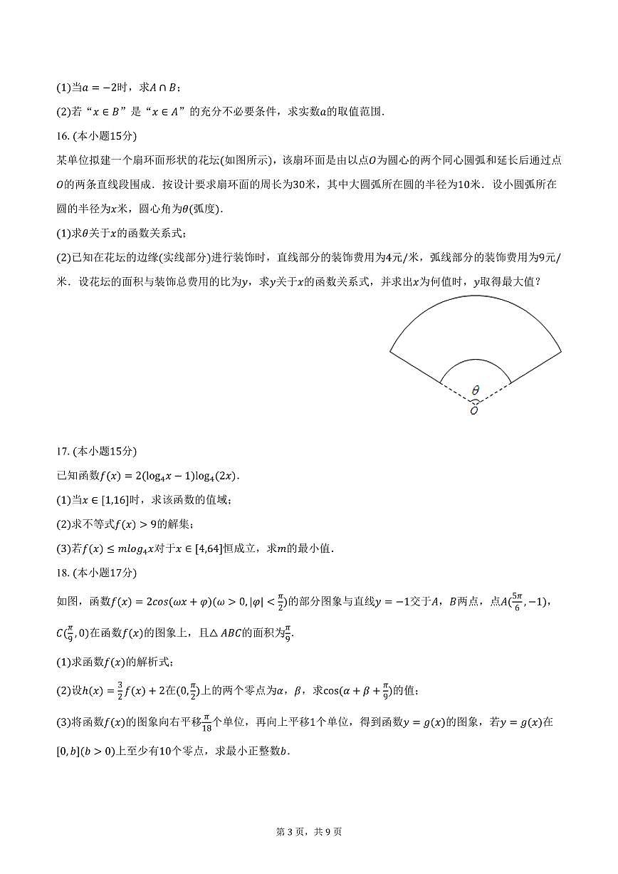 安徽师范大学附属中学2024-2025学年高一下学期开学数学试卷（含答案）第3页