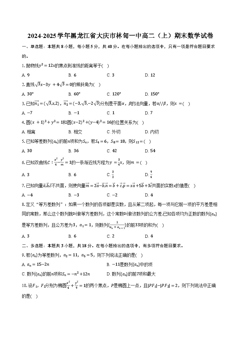2024-2025学年黑龙江省大庆市林甸一中高二（上）期末数学试卷（含答案）第1页