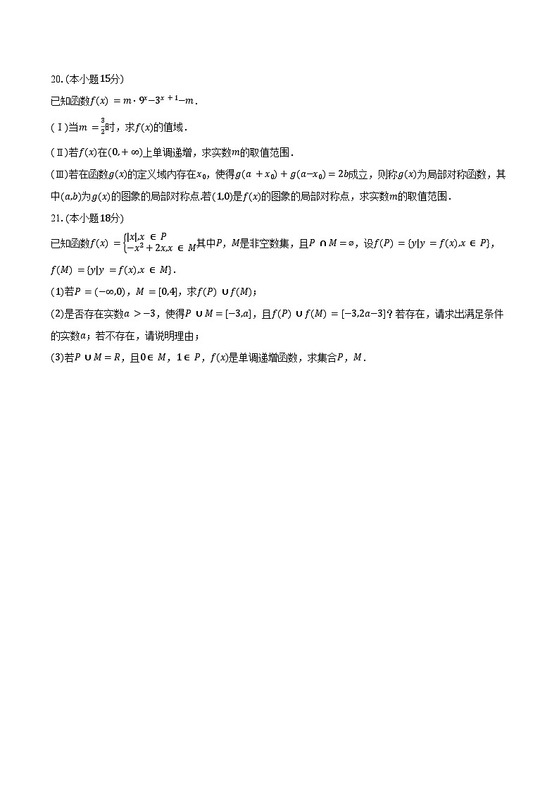 2024-2025学年上海市金山中学高一（上）期末数学试卷（含答案）第3页
