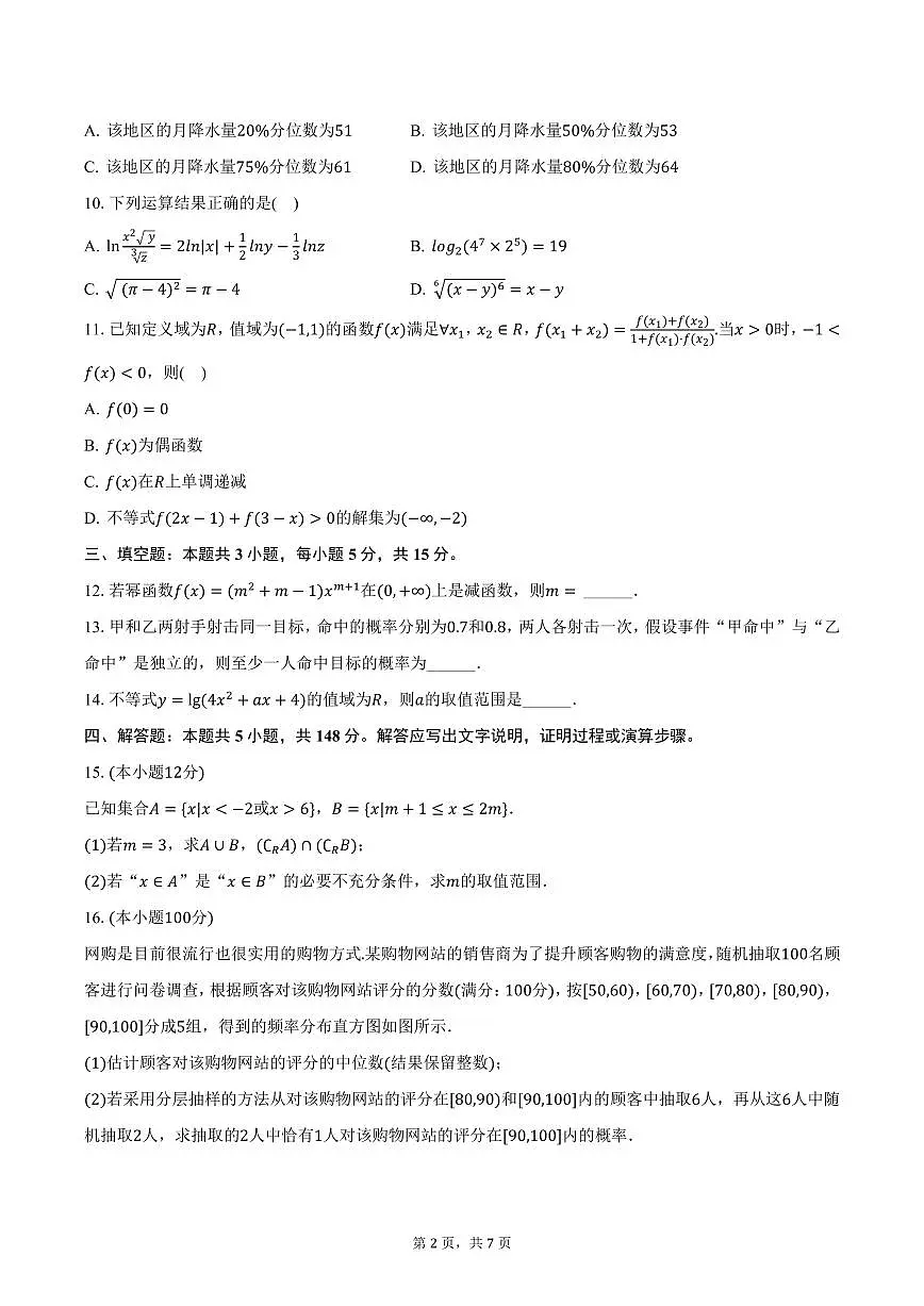 江西省新余实验中学2024-2025学年高一下学期开学数学试卷（含答案）第2页