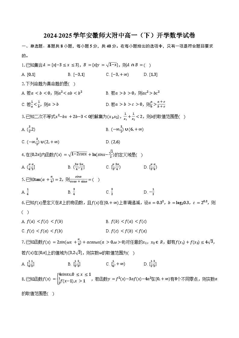 2024-2025学年安徽师大附中高一（下）开学数学试卷（含答案）第1页