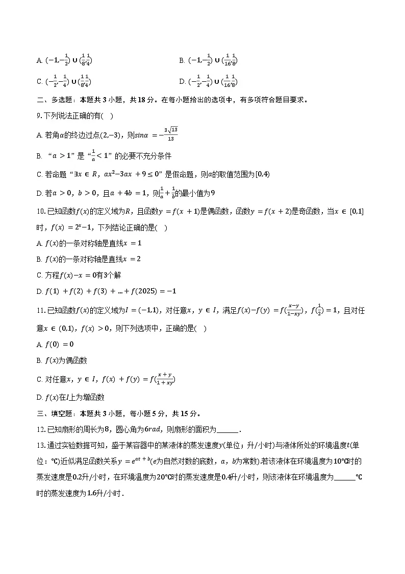 2024-2025学年安徽师大附中高一（下）开学数学试卷（含答案）第2页