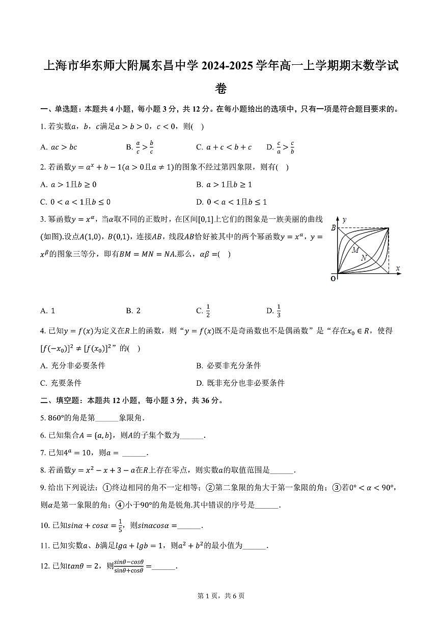 上海市华东师大附属东昌中学2024-2025学年高一上学期期末数学试卷（含答案）第1页