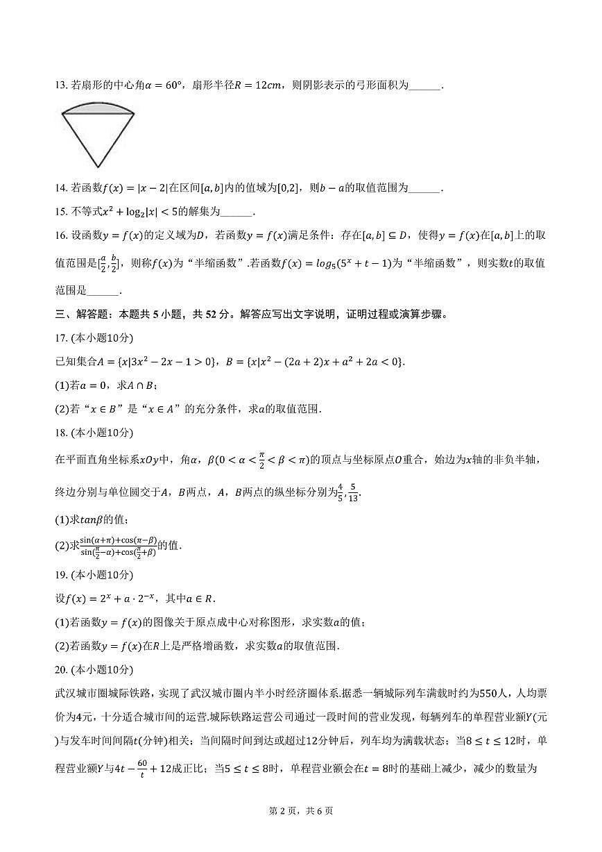 上海市华东师大附属东昌中学2024-2025学年高一上学期期末数学试卷（含答案）第2页