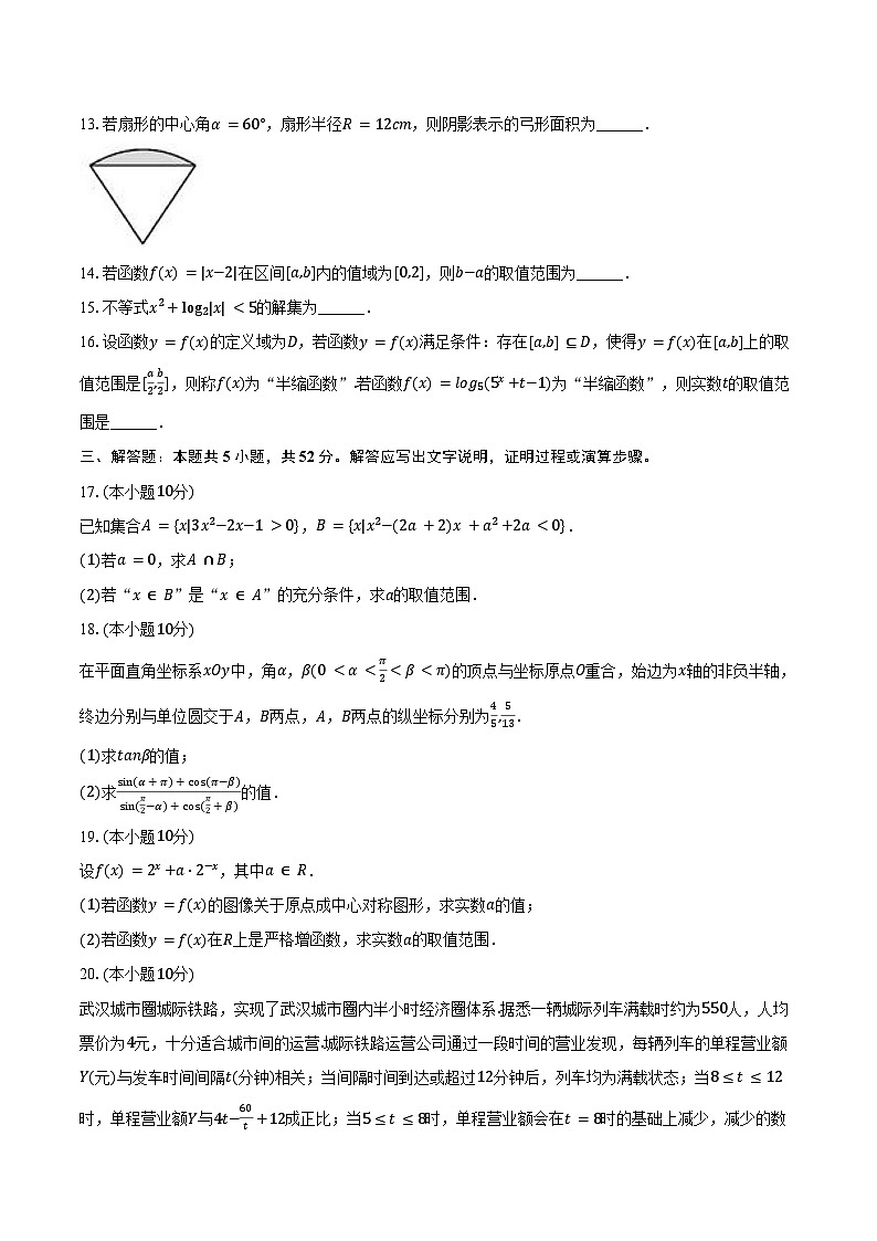 2024-2025学年上海市浦东新区华东师大附属东昌中学高一（上）期末数学试卷（含答案）第2页