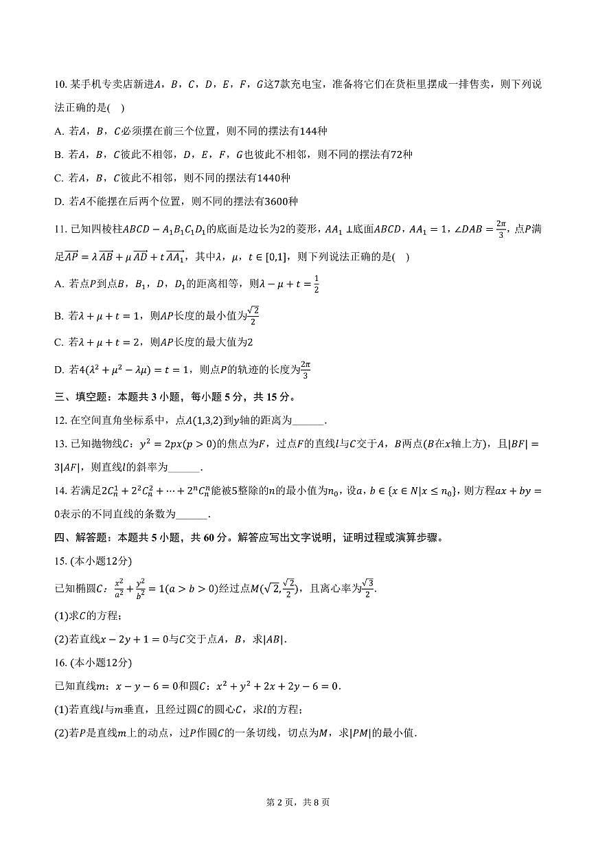 安徽省亳州市2024-2025学年高二上学期期末数学试卷（含答案）第2页