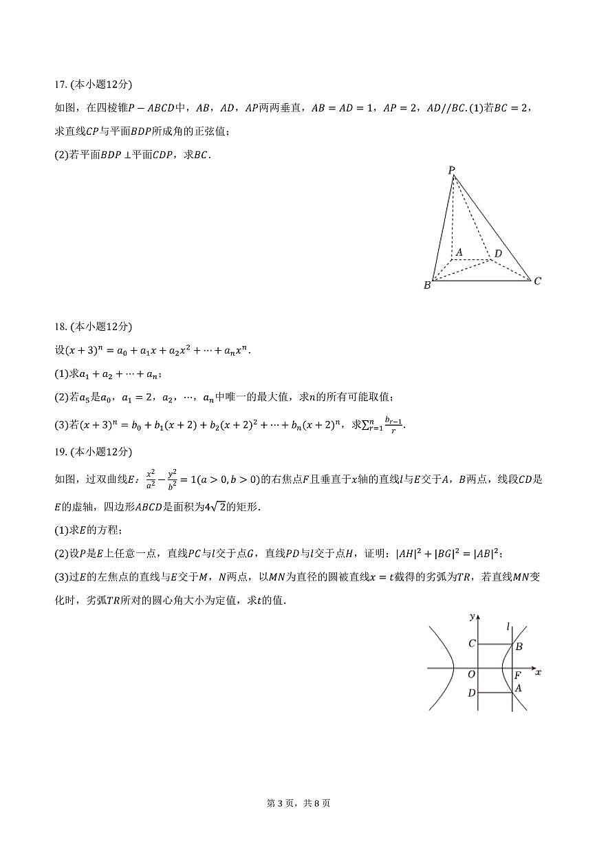 安徽省亳州市2024-2025学年高二上学期期末数学试卷（含答案）第3页