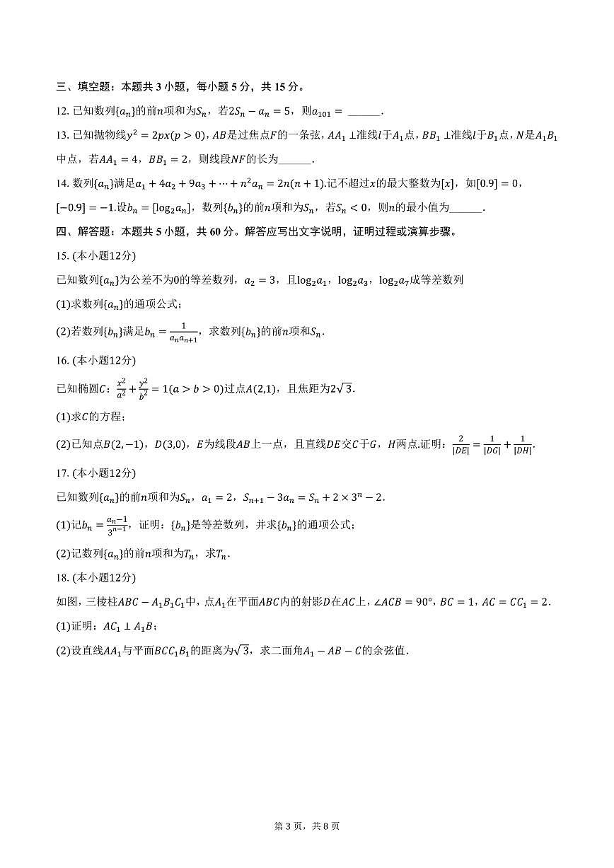 河北省保定市部分中学2024-2025学年高二上学期期末数学试卷（含答案）第3页