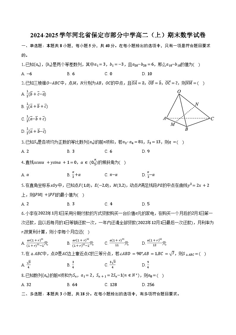 2024-2025学年河北省保定市部分中学高二（上）期末数学试卷（含答案）第1页