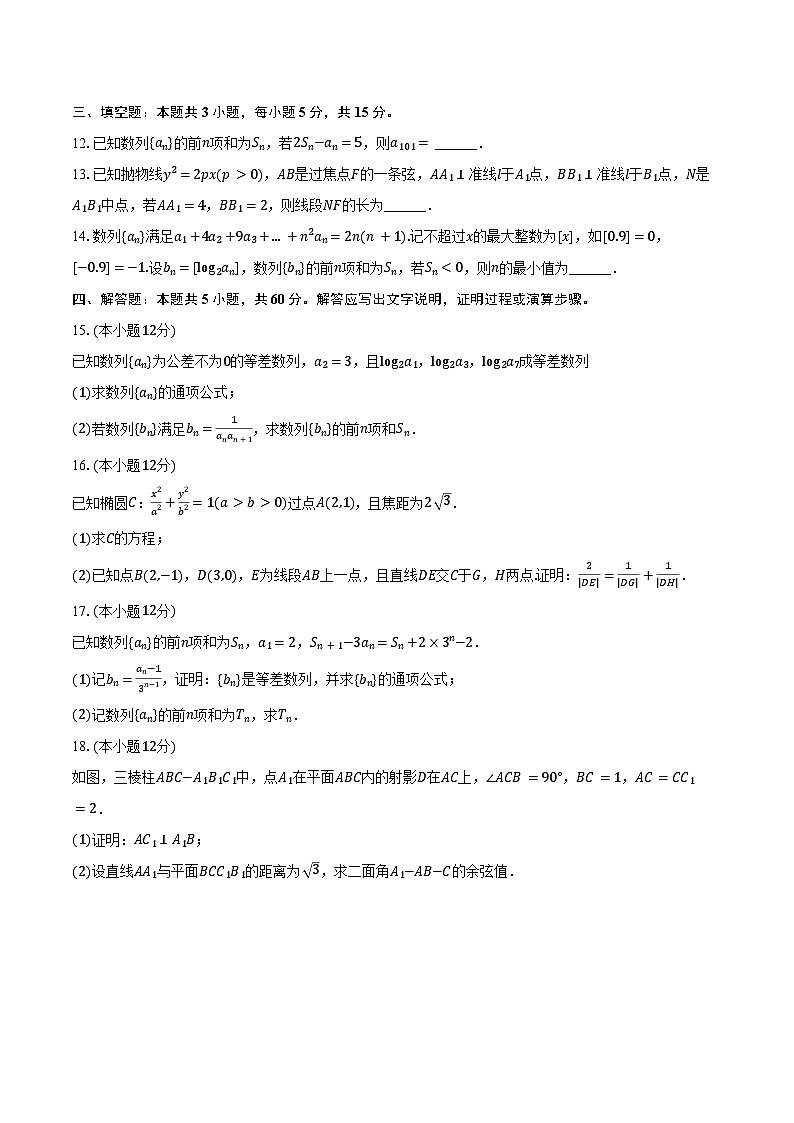 2024-2025学年河北省保定市部分中学高二（上）期末数学试卷（含答案）第3页