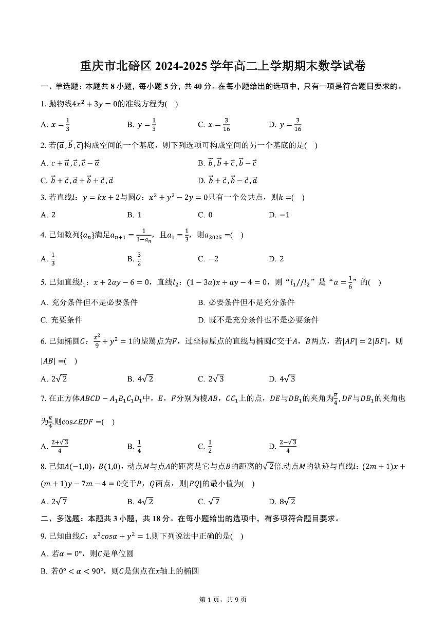 重庆市北碚区2024-2025学年高二上学期期末数学试卷（含答案）第1页