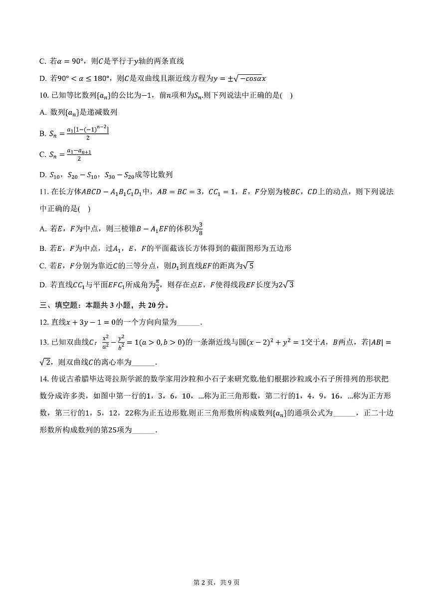 重庆市北碚区2024-2025学年高二上学期期末数学试卷（含答案）第2页