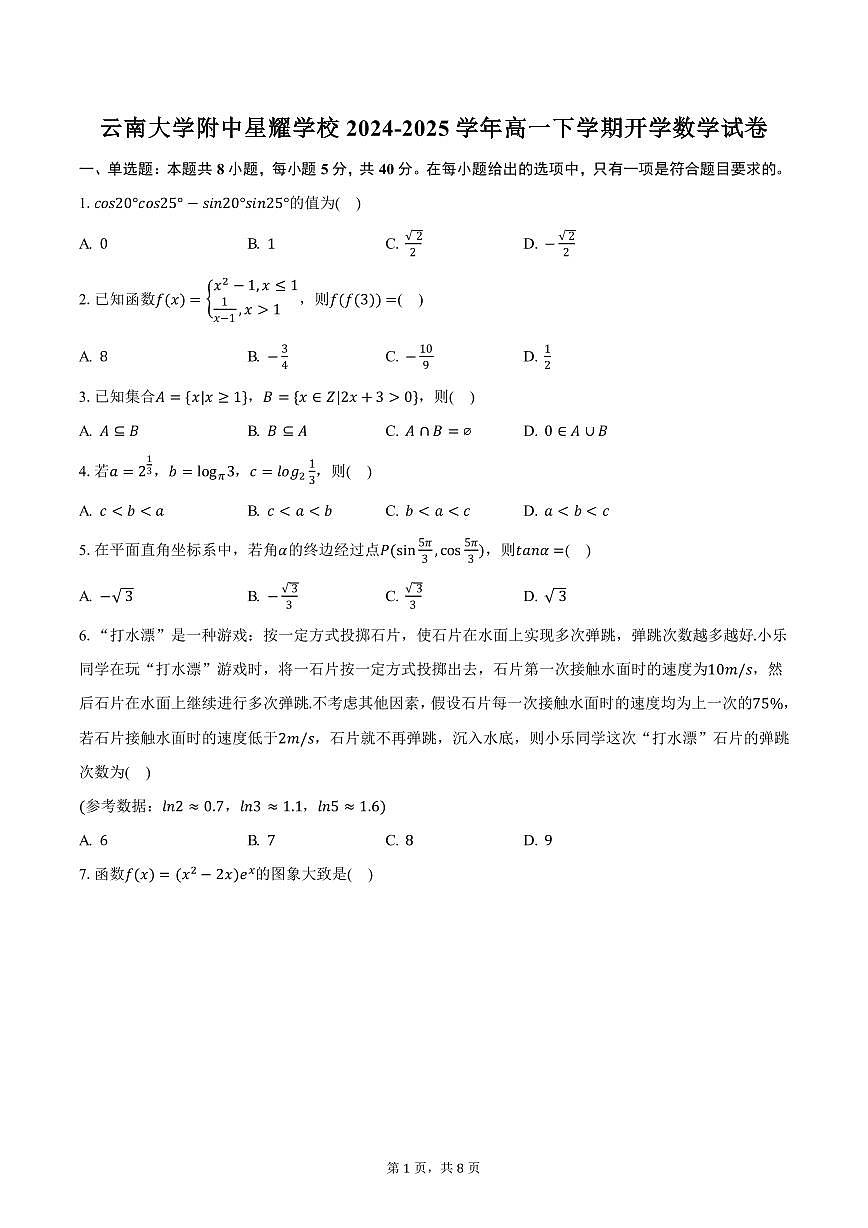 云南大学附中星耀学校2024-2025学年高一下学期开学数学试卷（含答案）第1页