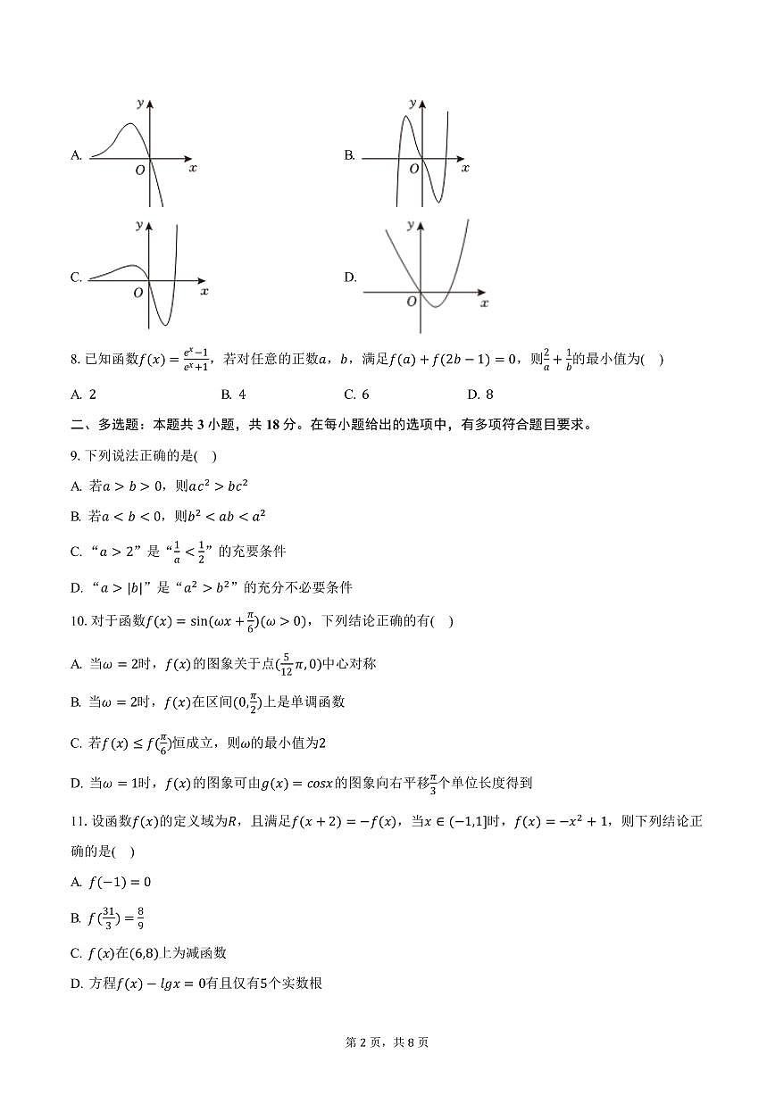 云南大学附中星耀学校2024-2025学年高一下学期开学数学试卷（含答案）第2页
