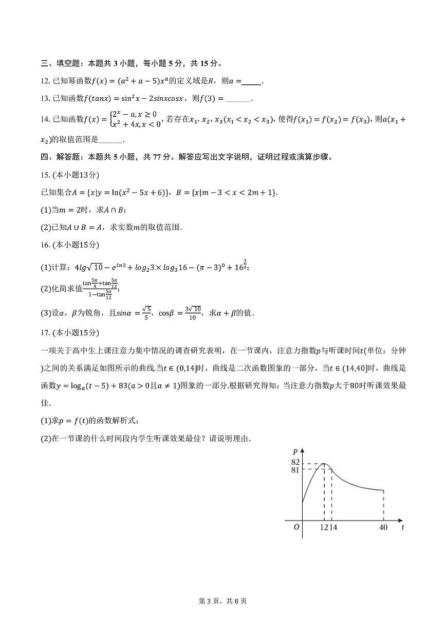 云南大学附中星耀学校2024-2025学年高一下学期开学数学试卷（含答案）第3页