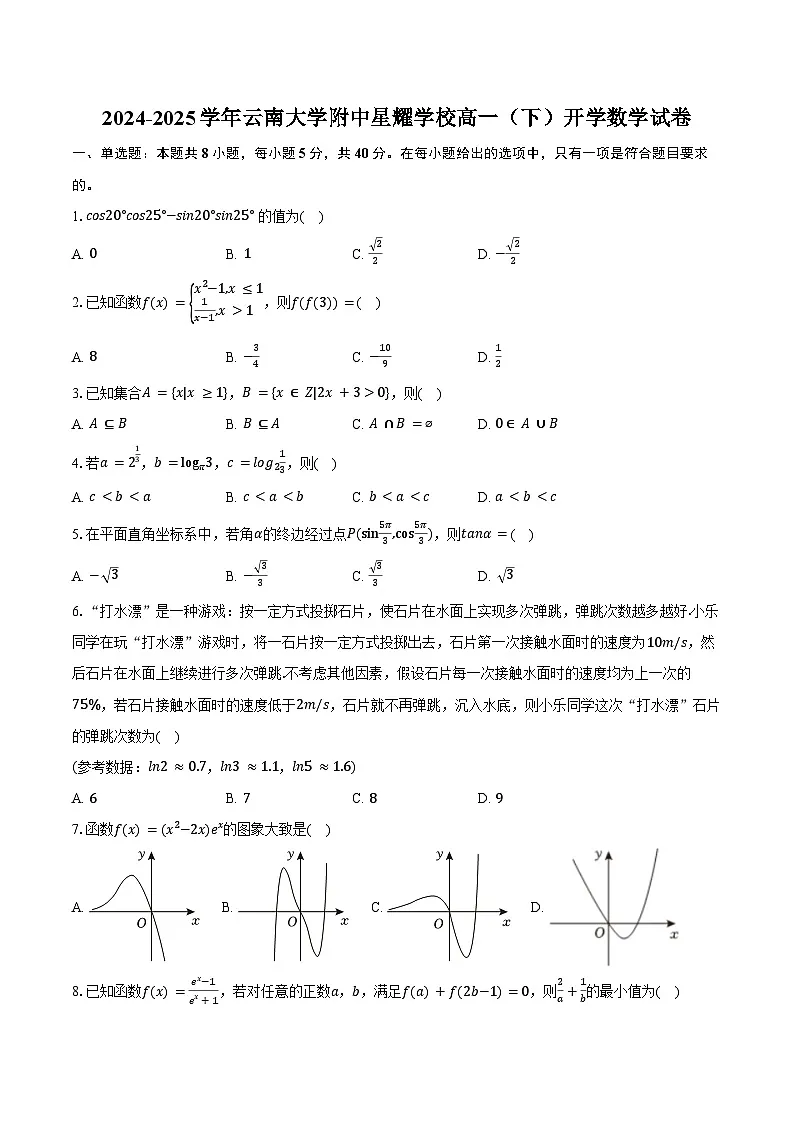 2024-2025学年云南大学附中星耀学校高一（下）开学数学试卷（含答案）第1页