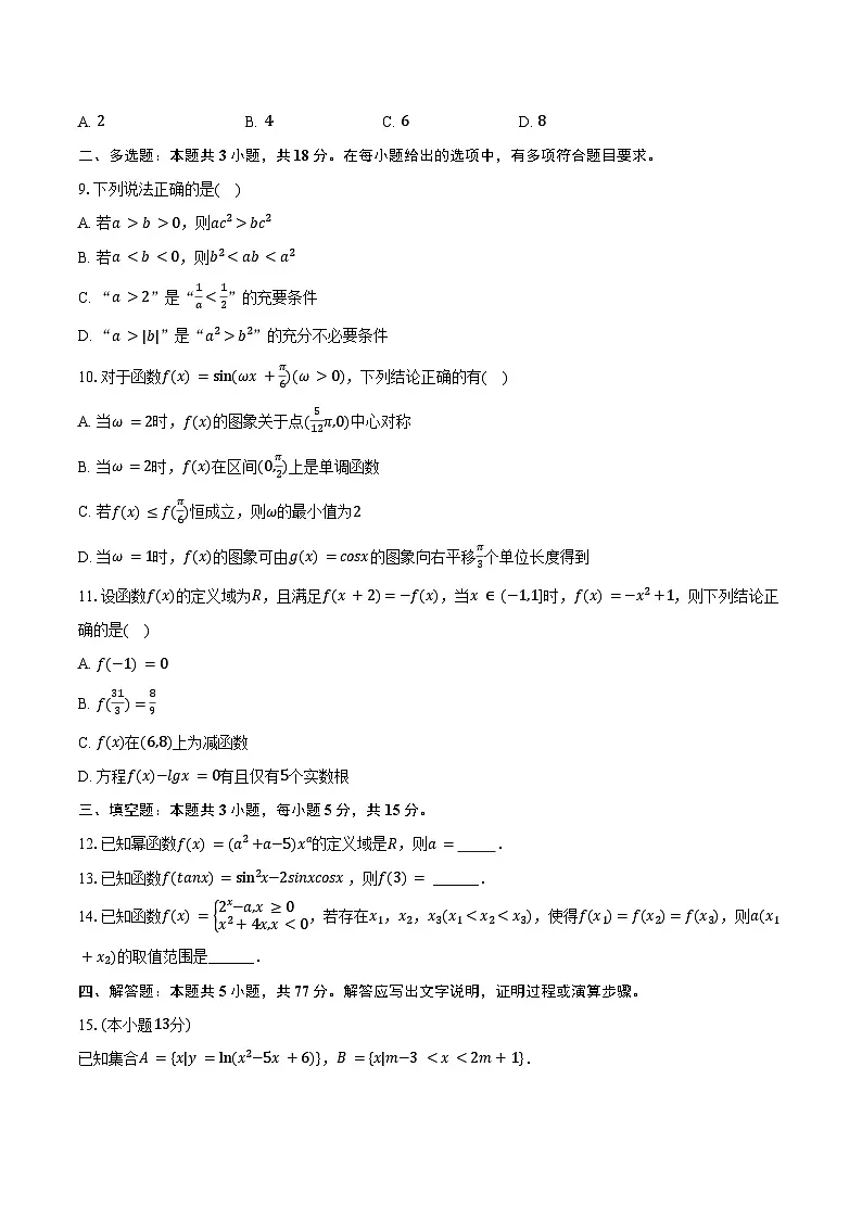 2024-2025学年云南大学附中星耀学校高一（下）开学数学试卷（含答案）第2页