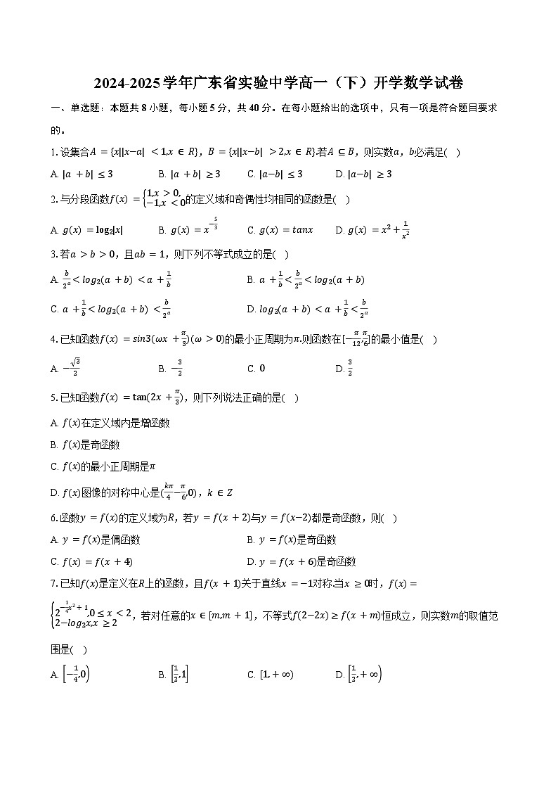 2024-2025学年广东省实验中学高一（下）开学数学试卷（含答案）第1页