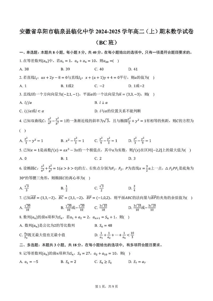 安徽省阜阳市临泉县临化中学2024-2025学年高二（上）期末数学试卷（BC班）（含答案）第1页