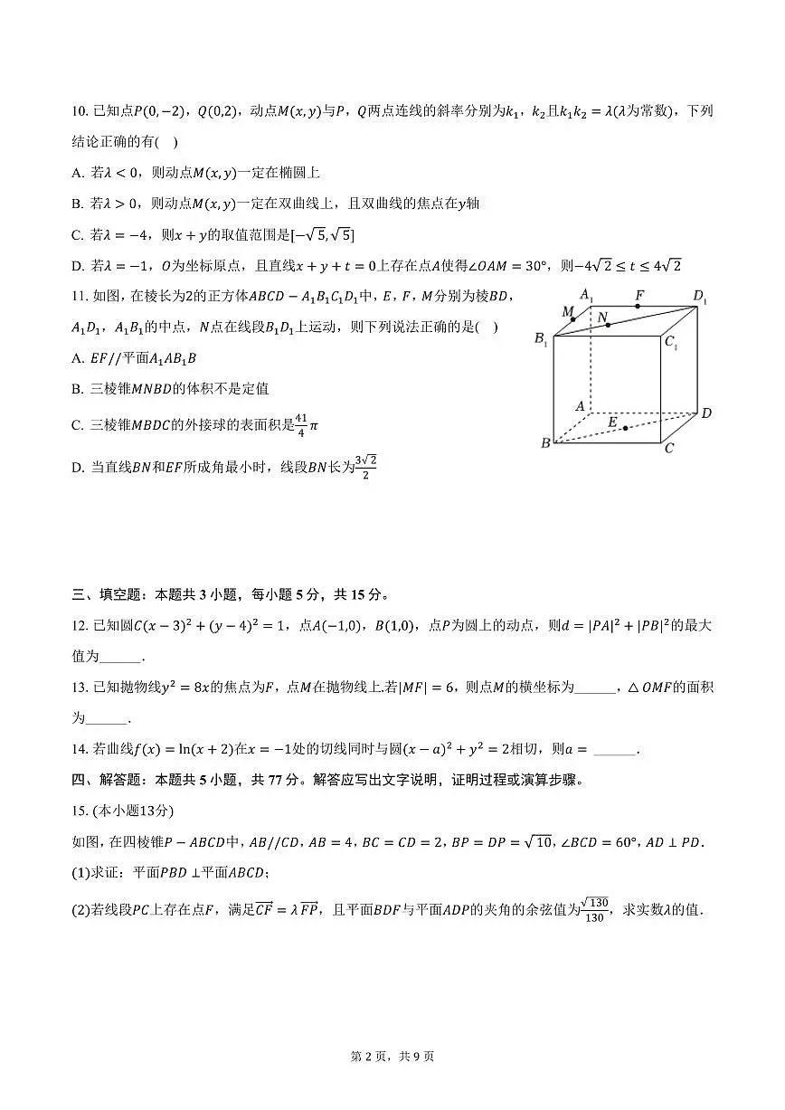 安徽省阜阳市临泉县临化中学2024-2025学年高二（上）期末数学试卷（BC班）（含答案）第2页