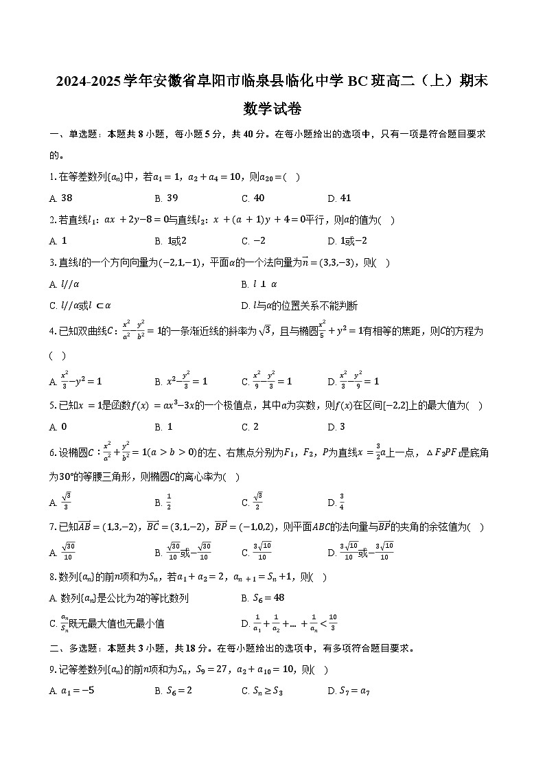 2024-2025学年安徽省阜阳市临泉县临化中学BC班高二（上）期末数学试卷（含答案）第1页