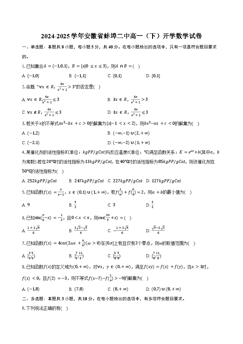 2024-2025学年安徽省蚌埠二中高一（下）开学数学试卷（含答案）第1页