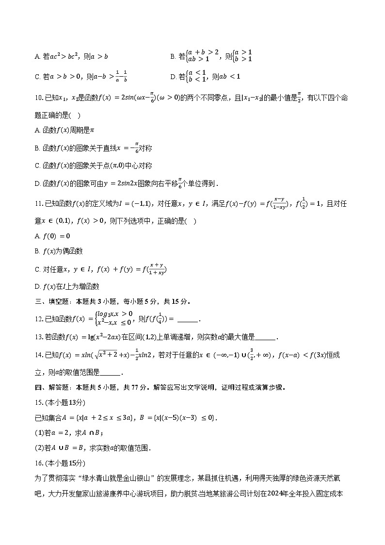 2024-2025学年安徽省蚌埠二中高一（下）开学数学试卷（含答案）第2页
