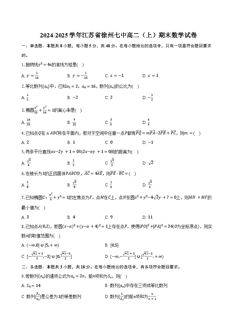 2024-2025学年江苏省徐州七中高二（上）期末数学试卷（含答案）第1页