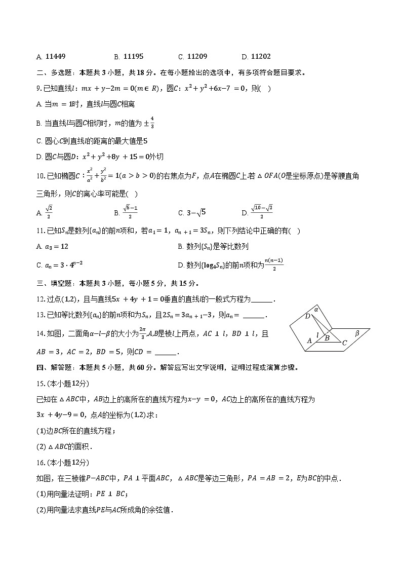 2024-2025学年山东省菏泽市鄄城一中高二（下）开学数学试卷（含答案）第2页