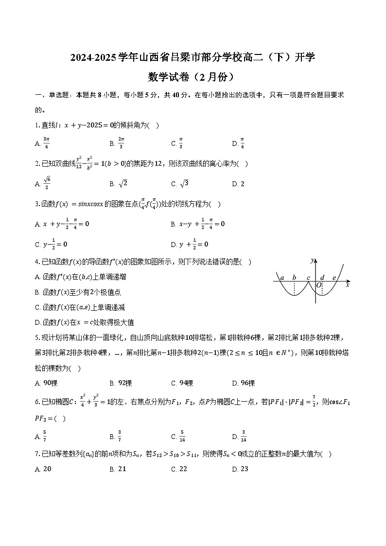 2024-2025学年山西省吕梁市部分学校高二（下）开学数学试卷（2月份）（含答案）第1页