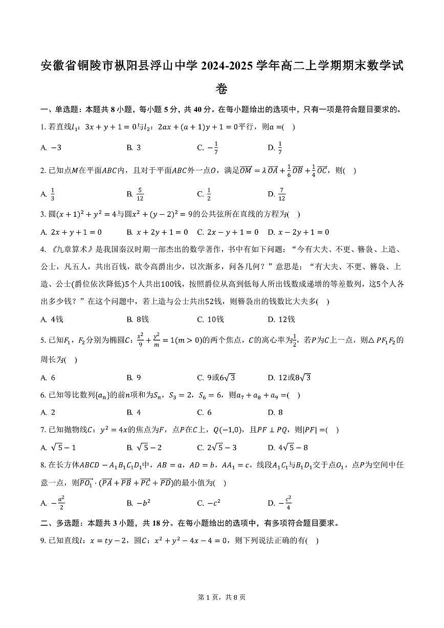 安徽省铜陵市枞阳县浮山中学2024-2025学年高二上学期期末数学试卷（含答案）第1页