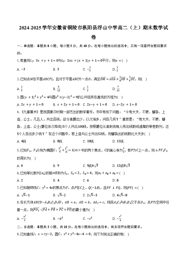 2024-2025学年安徽省铜陵市枞阳县浮山中学高二（上）期末数学试卷（含答案）第1页