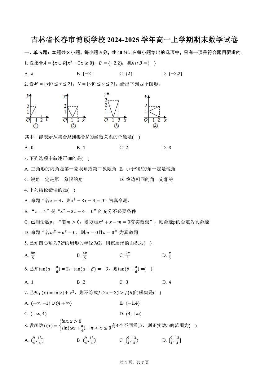 吉林省长春市博硕学校2024-2025学年高一上学期期末数学试卷（含答案）第1页