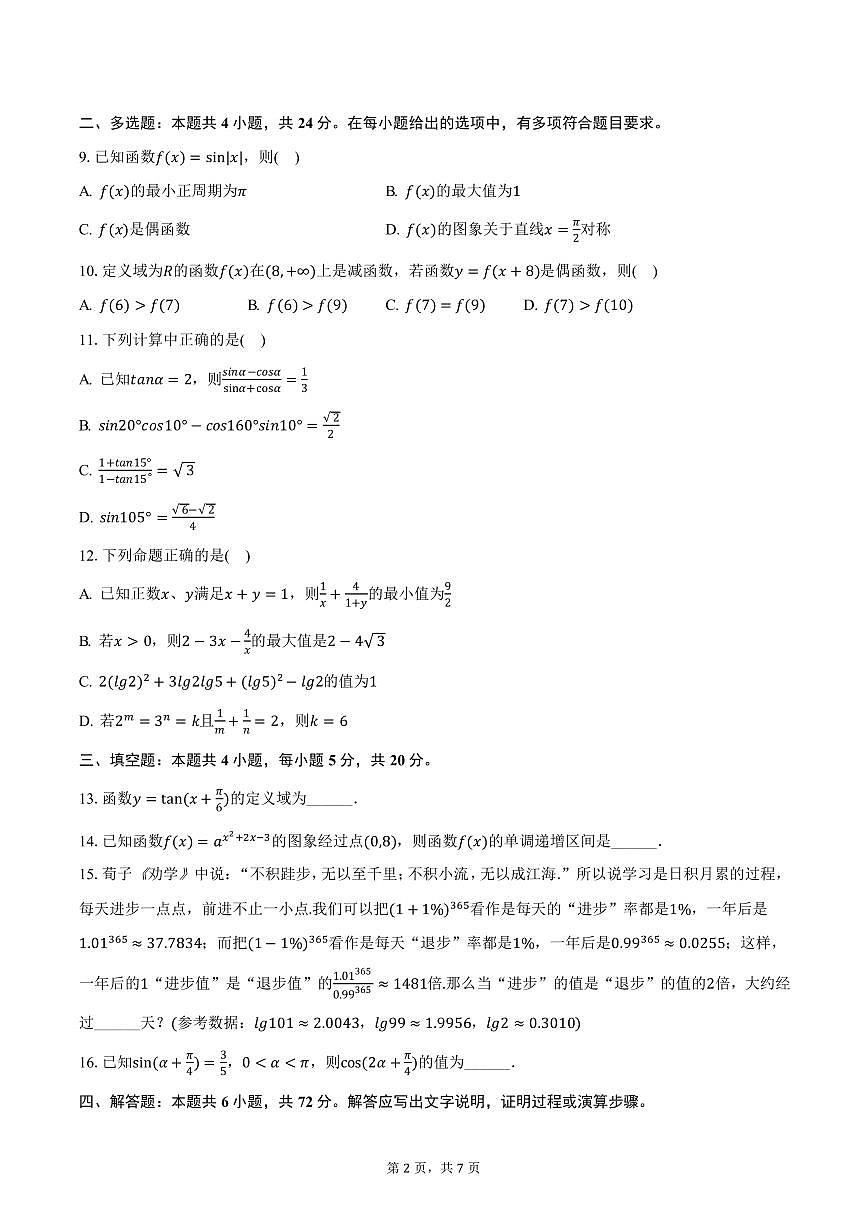 吉林省长春市博硕学校2024-2025学年高一上学期期末数学试卷（含答案）第2页