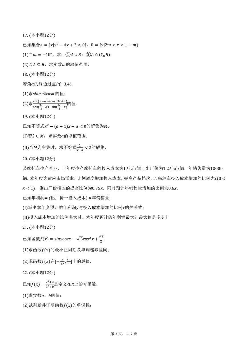 吉林省长春市博硕学校2024-2025学年高一上学期期末数学试卷（含答案）第3页